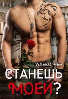 Обложка книги Станешь моей?