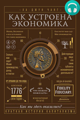 Обложка книги Как устроена экономика