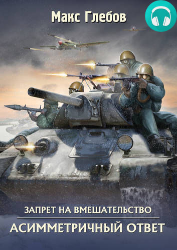 Обложка книги Запрет на вмешательство 4