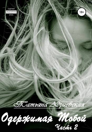 Обложка книги Одержимая тобой. Часть 2. Буду всегда твоя