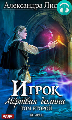 Обложка книги Мертвая долина. Том второй