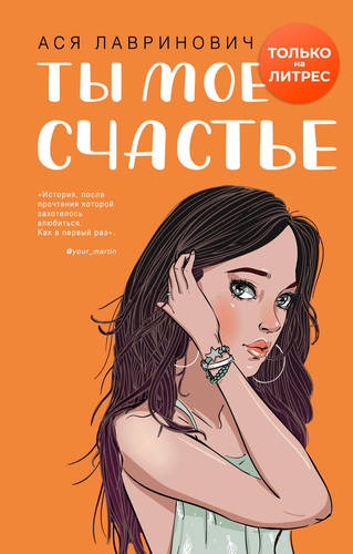 Обложка книги Ты мое счастье