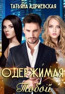 Обложка книги Одержимая тобой Часть 1