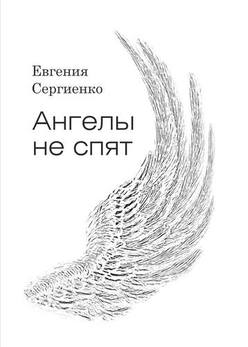 Обложка книги Ангелы не спят