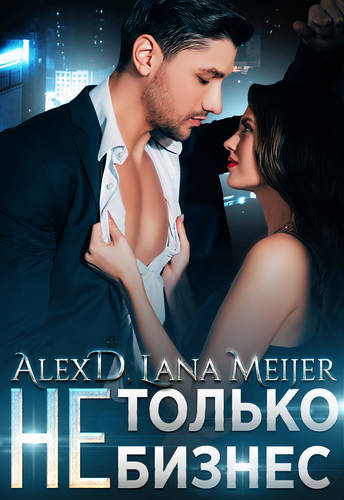 Обложка книги (Не)только бизнес