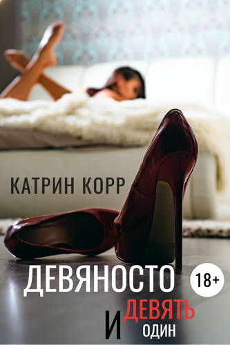 Обложка книги Девяносто девять и один