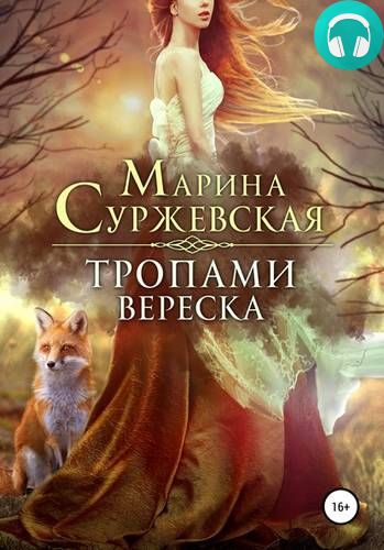 Тропами вереска Обложка Тропами вереска