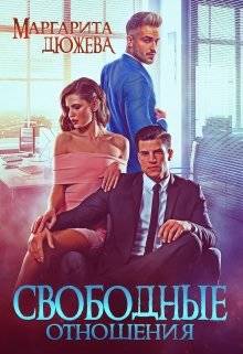 Обложка книги Свободные отношения