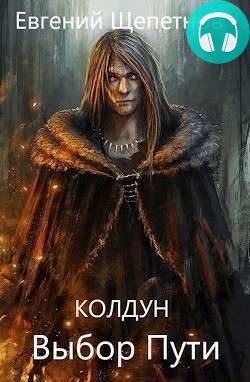 Обложка книги Выбор пути