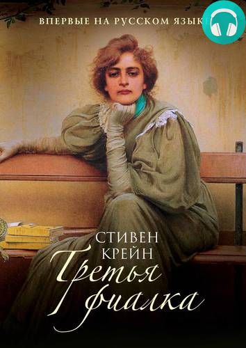 Обложка книги Третья фиалка