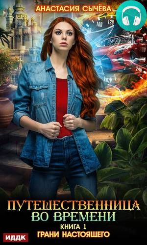 Обложка книги Грани настоящего