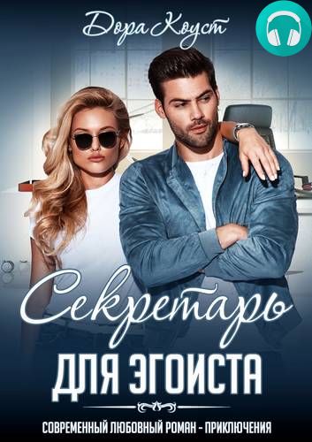 Обложка книги Секретарь для эгоиста