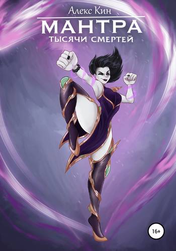 Обложка книги Мантра тысячи смертей