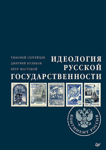Обложка книги Идеология русской государственности. Континент Россия