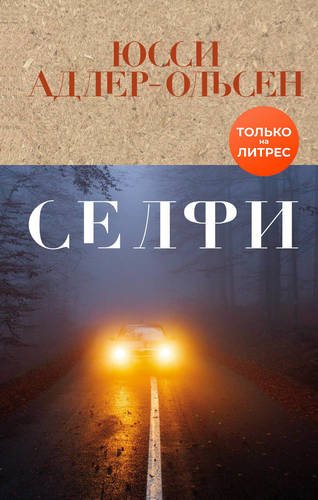 Обложка книги Селфи