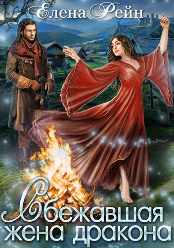 Обложка книги Сбежавшая жена дракона