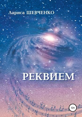 Обложка книги Реквием