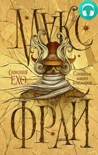 Обложка книги Слишком много кошмаров