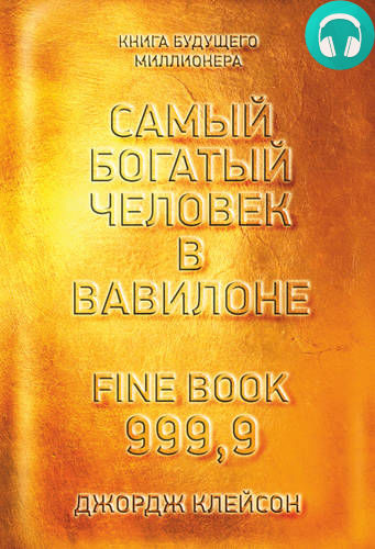 Самый богатый человек в Вавилоне Обложка Самый богатый человек в Вавилоне