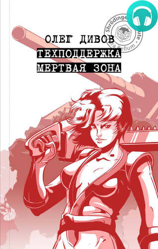 Обложка книги Техподдержка. Мертвая зона