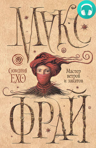 Обложка книги Мастер ветров и закатов