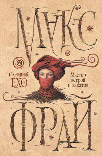 Обложка книги Мастер ветров и закатов