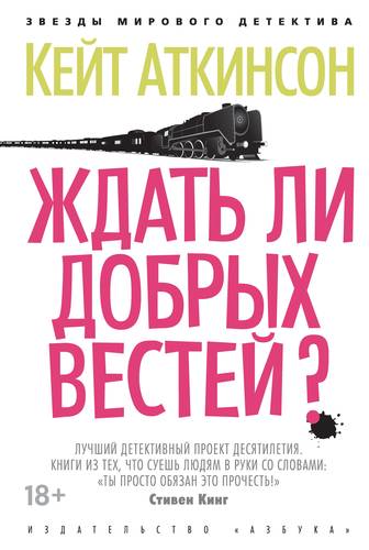 Обложка книги Ждать ли добрых вестей?
