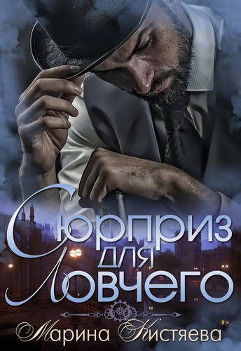 Обложка книги Сюрприз для Ловчего