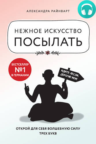 Обложка книги Нежное искусство посылать. Открой для себя волшебную силу трех букв