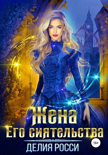 Обложка книги Жена Его сиятельства