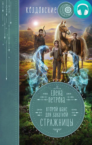 Обложка книги Второй шанс для Закатной Стражницы
