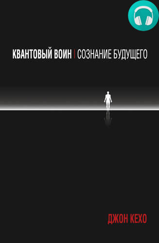 Обложка книги Квантовый воин: сознание будущего