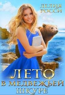 Обложка книги Лето в медвежьей шкуре