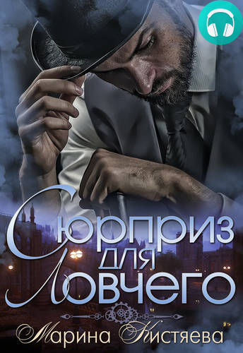 Сюрприз для Ловчего Обложка Сюрприз для Ловчего