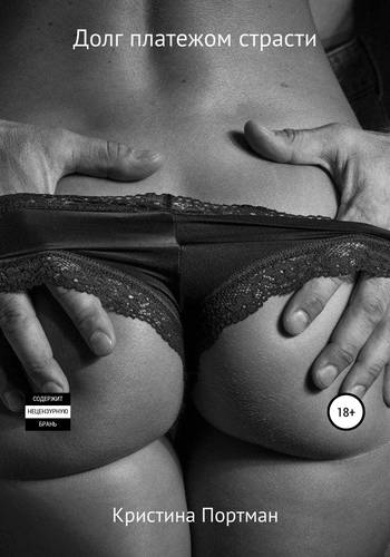 Обложка книги Долг платежом страсти