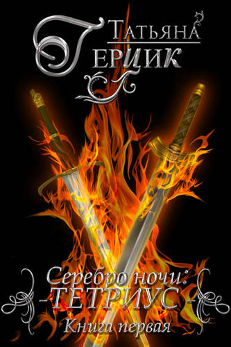 Обложка книги Серебро ночи. Тетриус. Книга 1