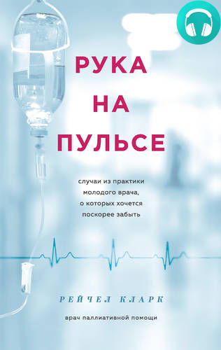 Обложка книги Рука на пульсе. Случаи из практики молодого врача, о которых хочется поскорее забыть