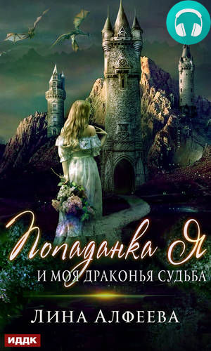 Обложка книги Попаданка я и моя драконья судьба