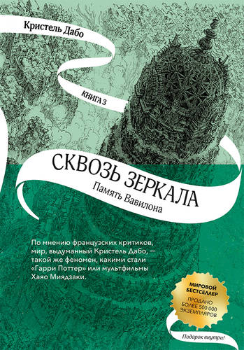 Обложка книги Память Вавилона