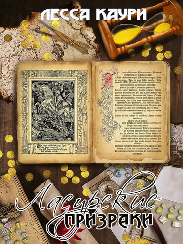 Обложка книги Ласурские призраки