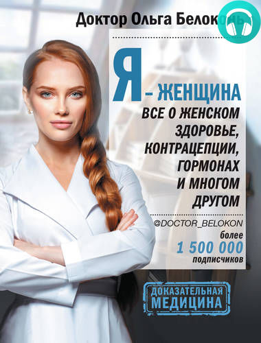 Обложка книги Я – женщина. Все о женском здоровье, контрацепции, гормонах и многом другом