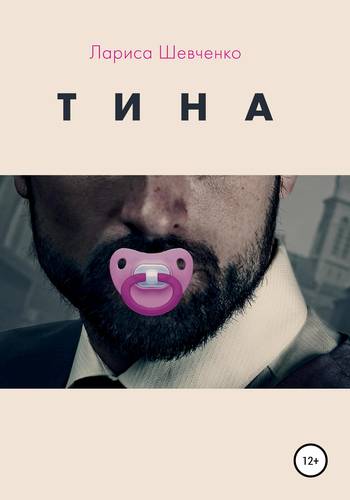 Обложка книги Тина