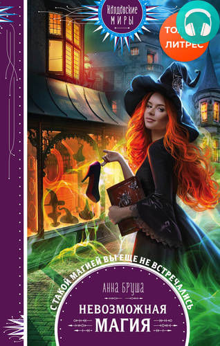 Обложка книги Невозможная магия