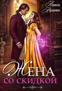 Обложка книги Жена со скидкой, или Случайный брак