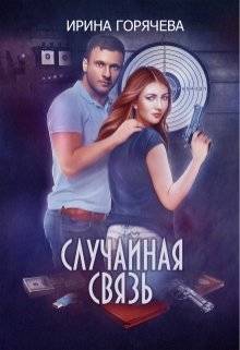 Обложка книги Случайная связь
