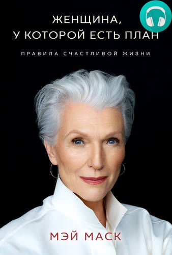 Обложка книги Женщина, у которой есть план: правила счастливой жизни