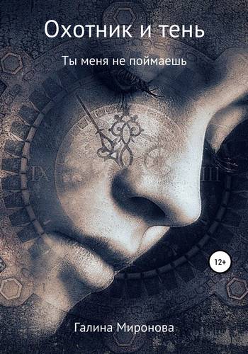 Обложка книги Охотник и тень. Ты меня не поймаешь