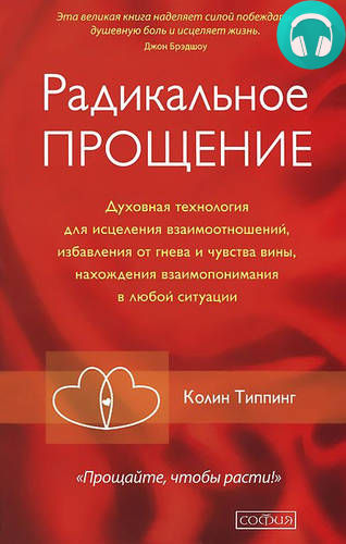 Обложка книги Радикальное Прощение. Духовная технология для исцеления взаимоотношений, избавления от гнева и чувства вины, нахождения взаимопонимания в лю