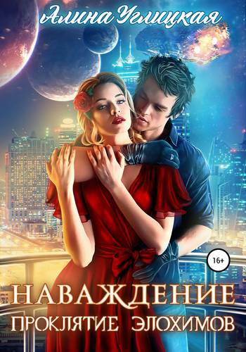 Обложка книги Наваждение. Проклятие элохимов