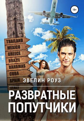 Обложка книги Развратные попутчики